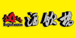 網站